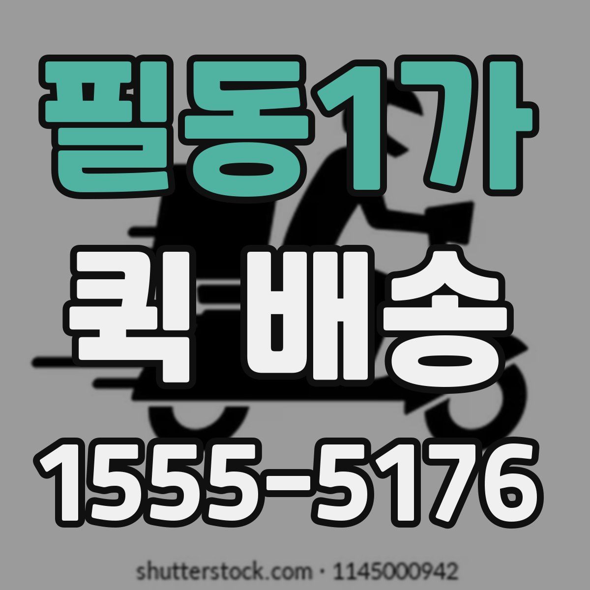 필동1가 퀵 배송