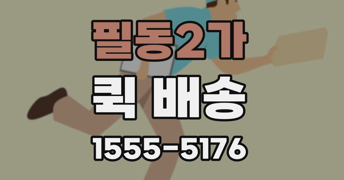 필동2가 퀵 배송