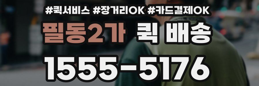 필동2가 퀵 배송