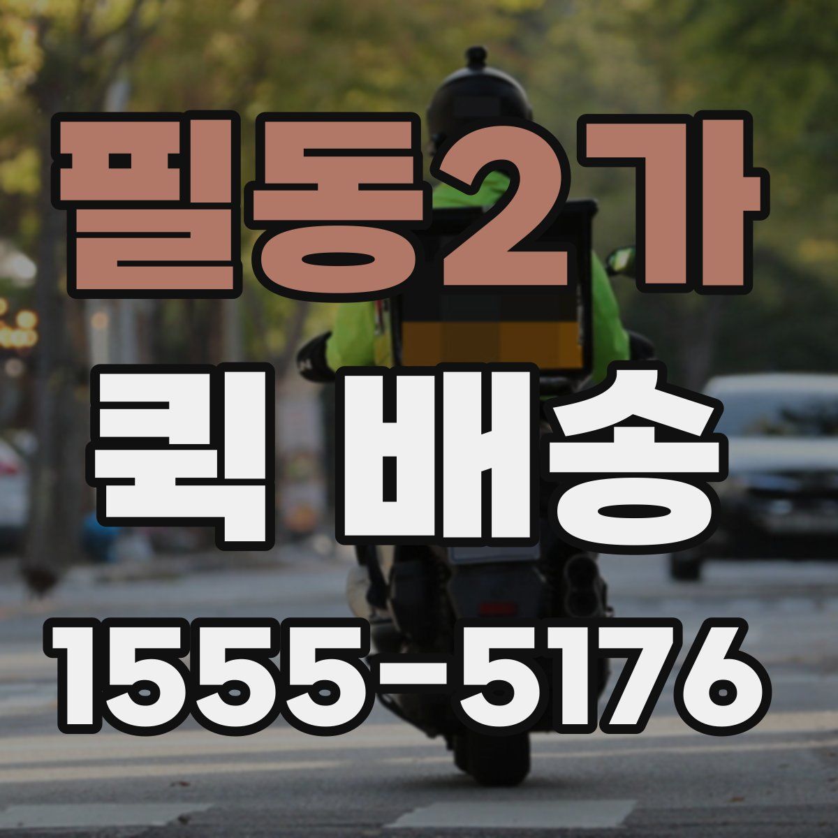 필동2가 퀵 배송