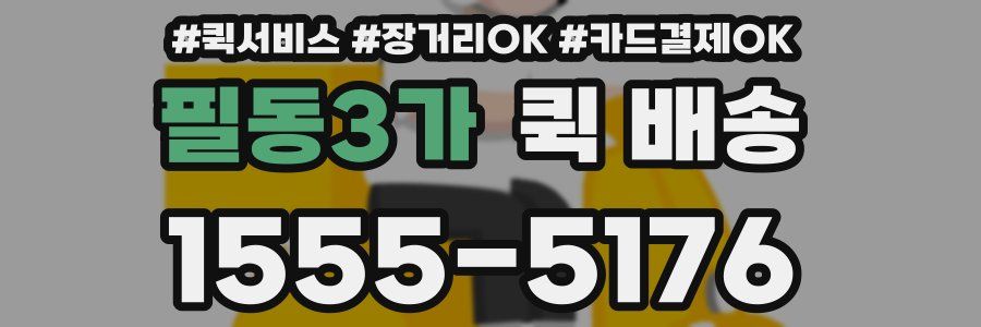 필동3가 퀵 배송