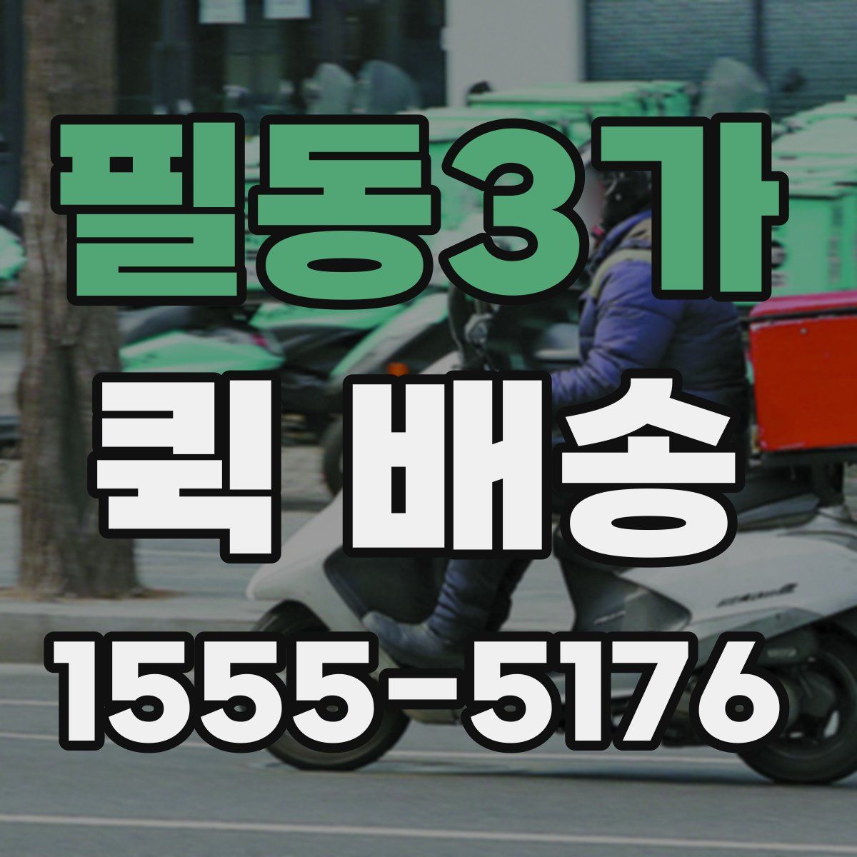 필동3가 퀵 배송