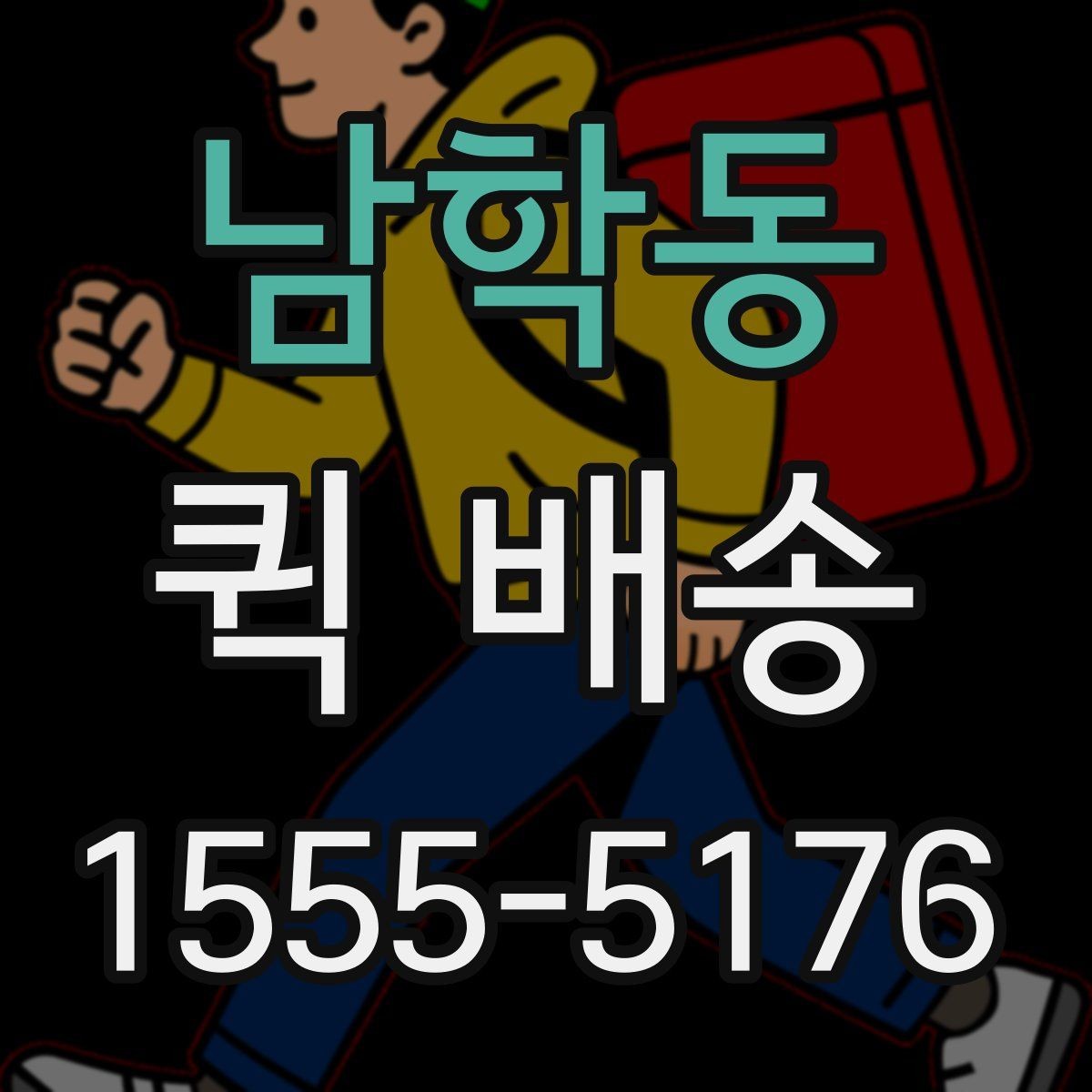남학동 퀵 배송 이용 전에 체크할 사항