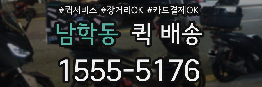 남학동 퀵 배송