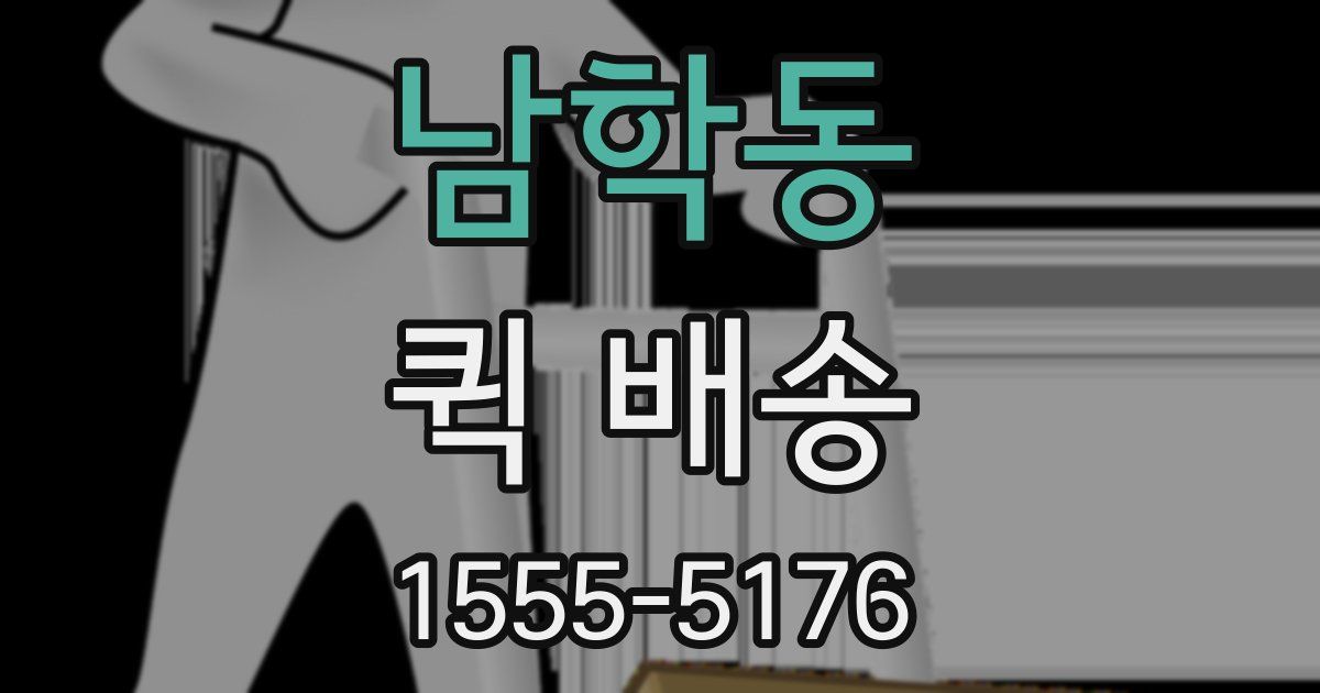 남학동 퀵 배송