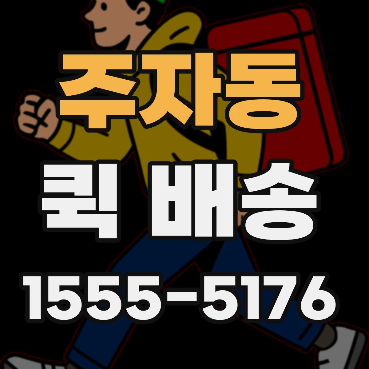 주자동 퀵 배송