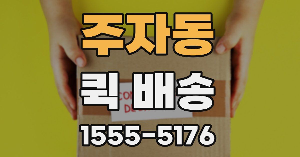 주자동 퀵 배송