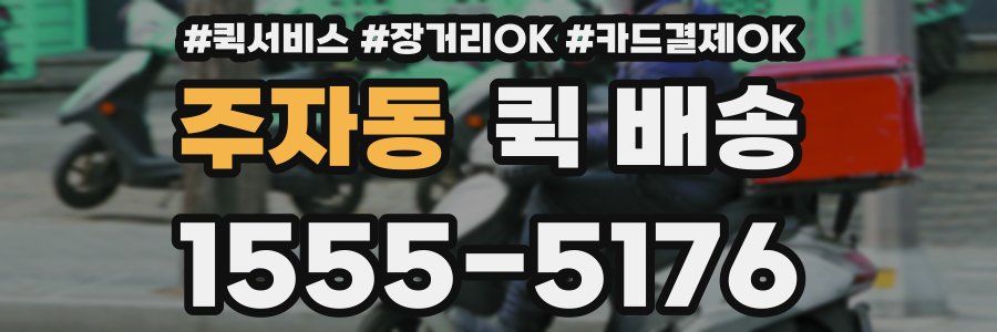 주자동 퀵 배송
