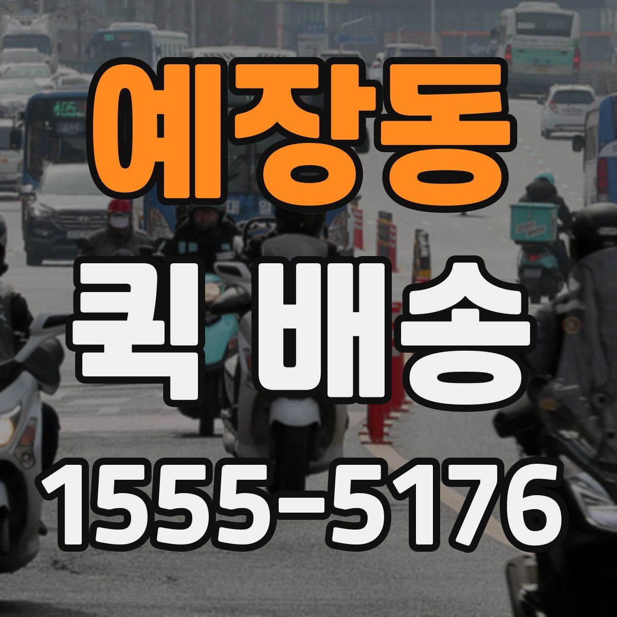 예장동 퀵 배송
