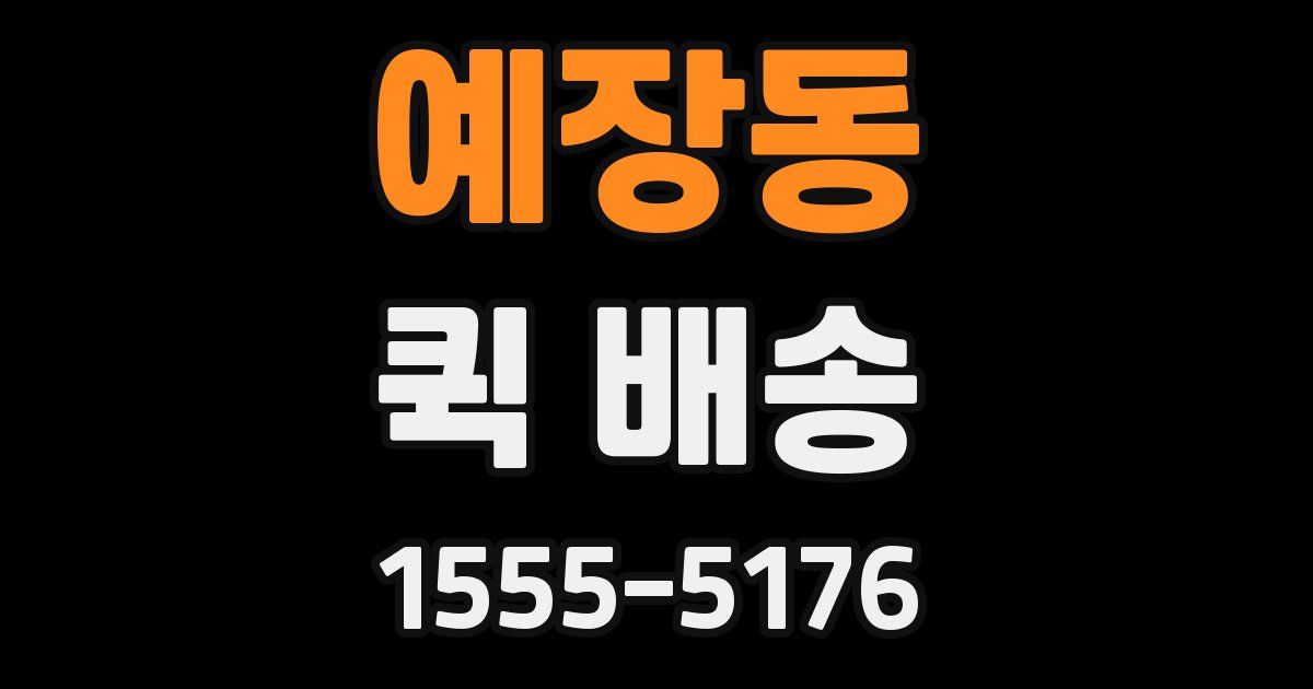 예장동 퀵 배송