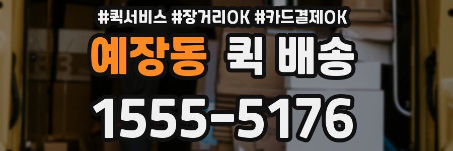 예장동 퀵 배송
