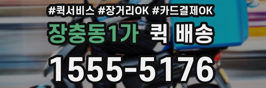 장충동1가 퀵 배송