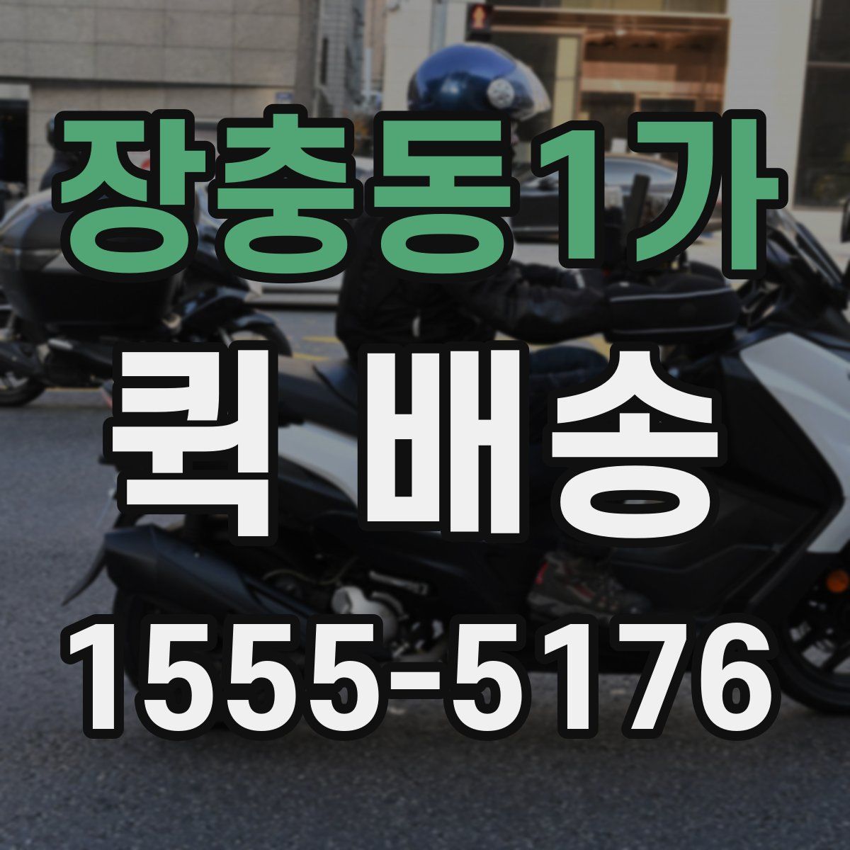 장충동1가 퀵 배송