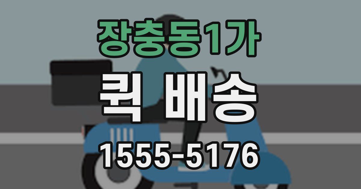 장충동1가 퀵 배송