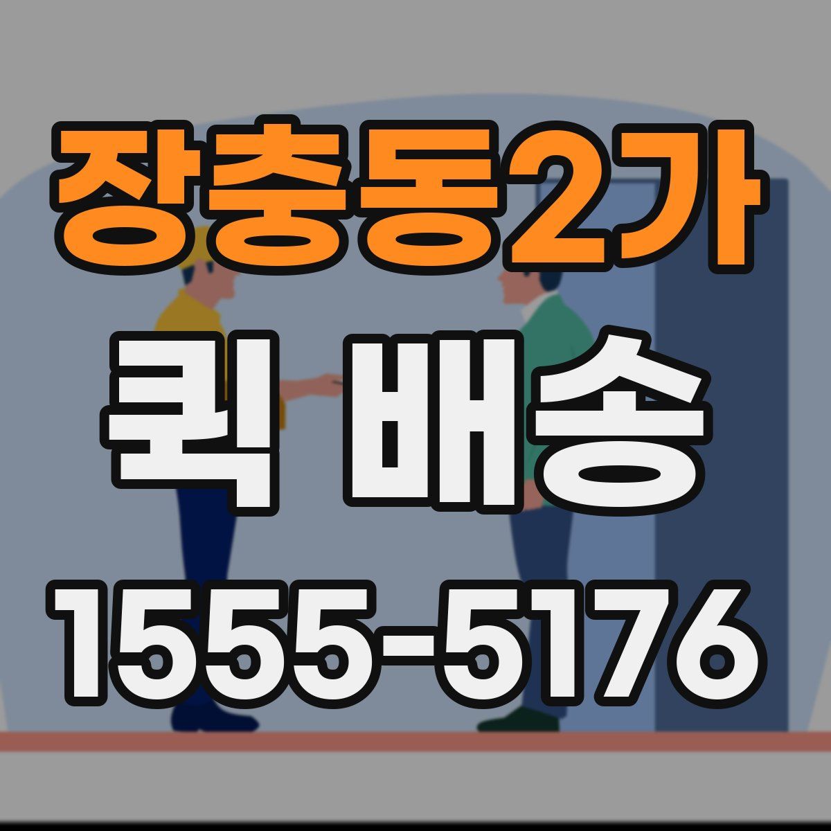 장충동2가 퀵 배송