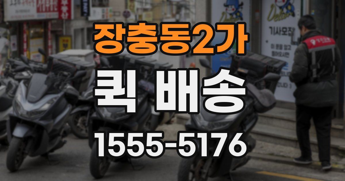 장충동2가 퀵 배송