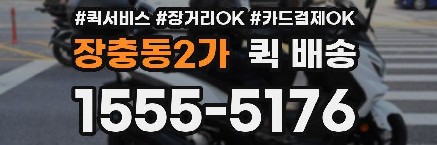장충동2가 퀵 배송