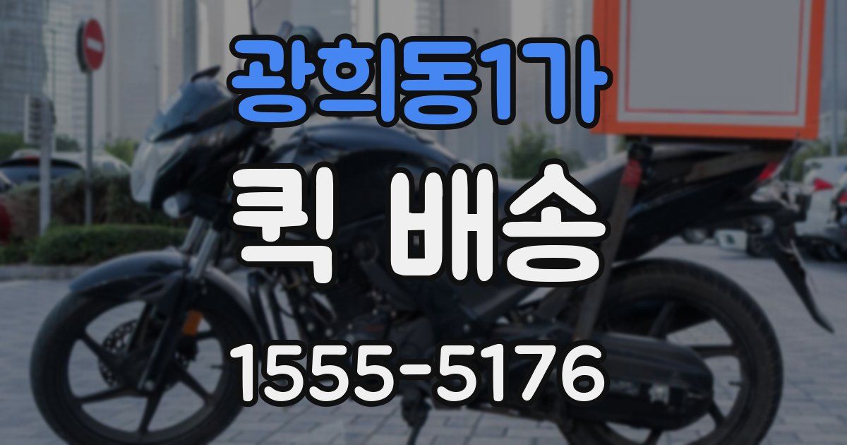광희동1가 퀵 배송
