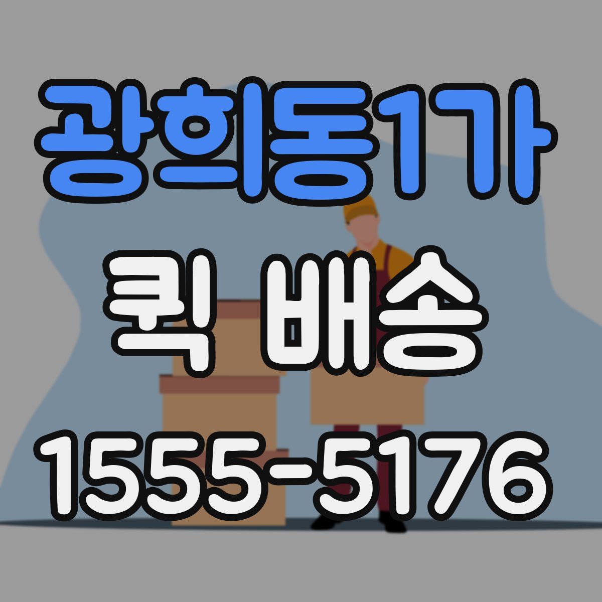 광희동1가 퀵 배송