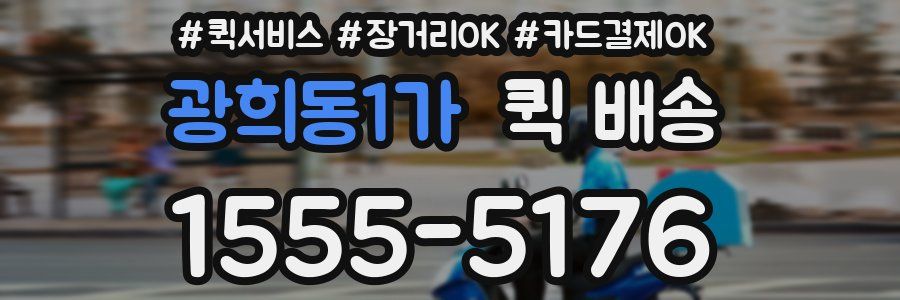 광희동1가 퀵 배송