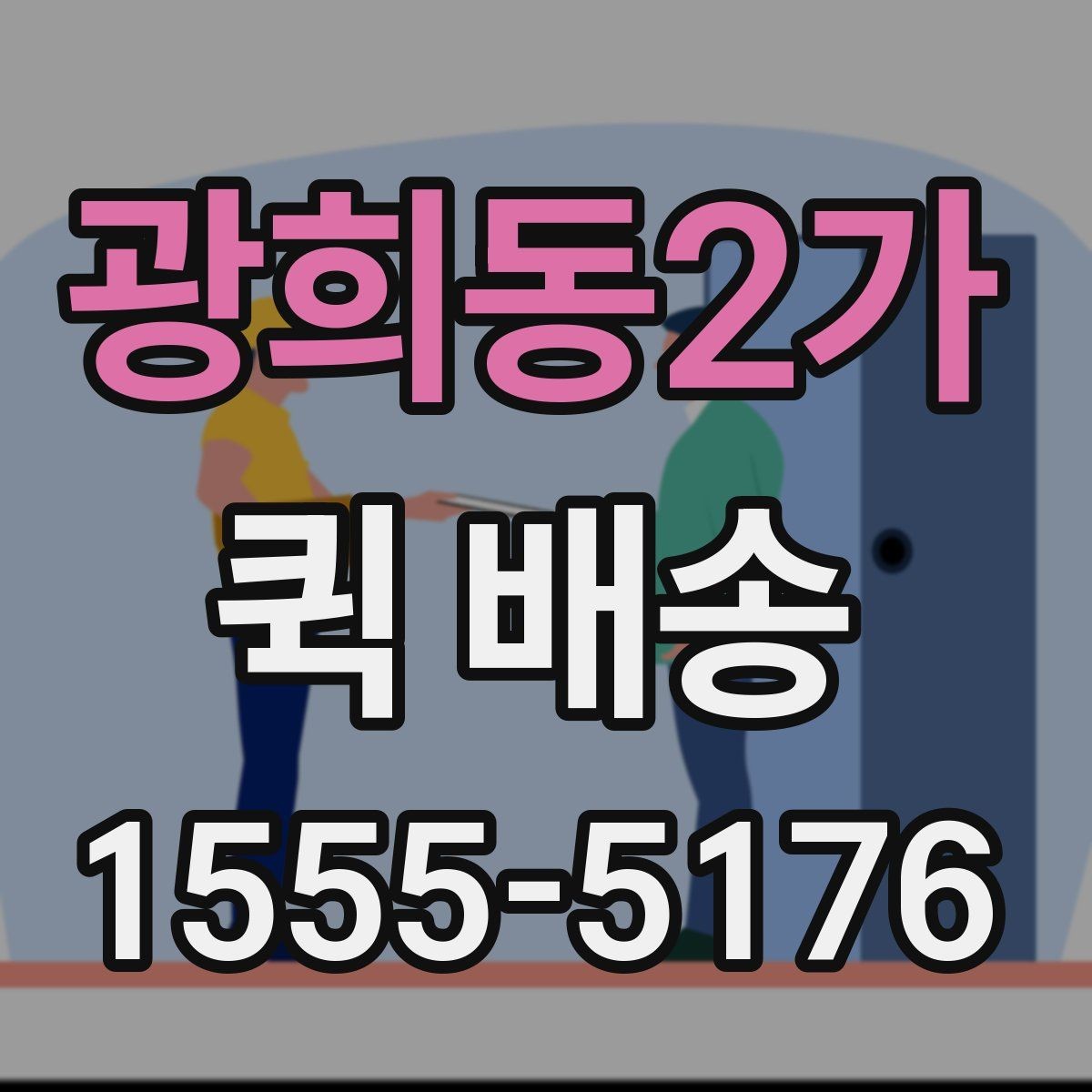 광희동2가 퀵 배송 이용 빈도가 높은 업종 살펴보기