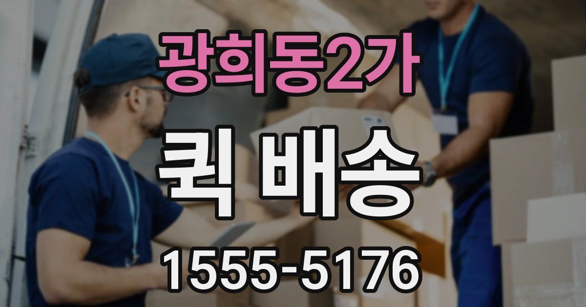 광희동2가 퀵 배송