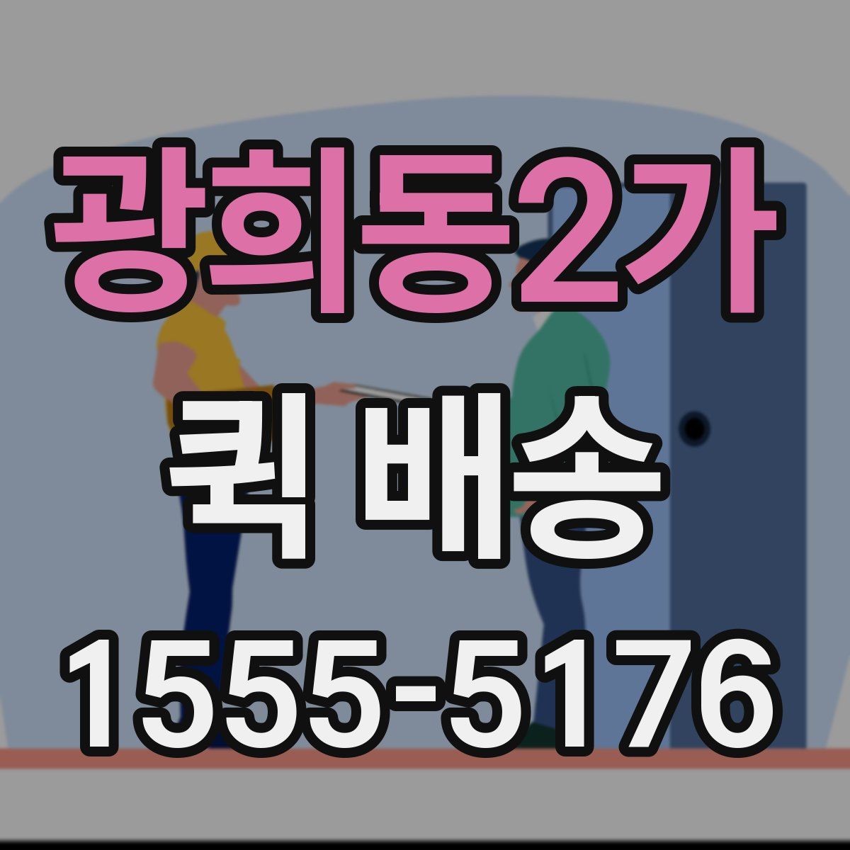 광희동2가 퀵 배송