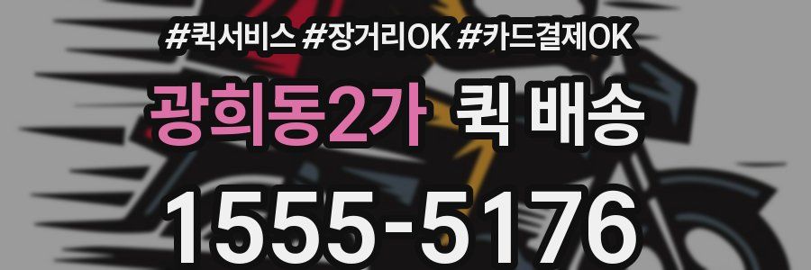 광희동2가 퀵 배송