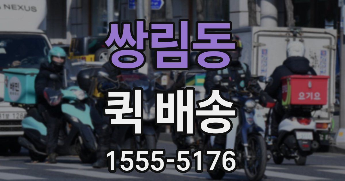 쌍림동 퀵 배송