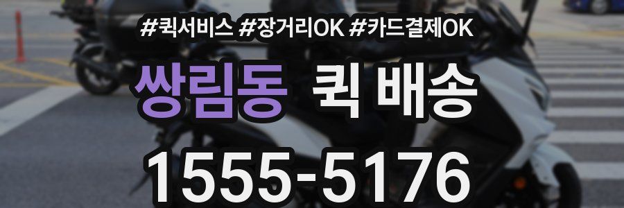 쌍림동 퀵 배송
