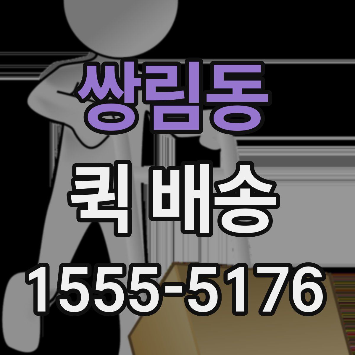 쌍림동 퀵 배송