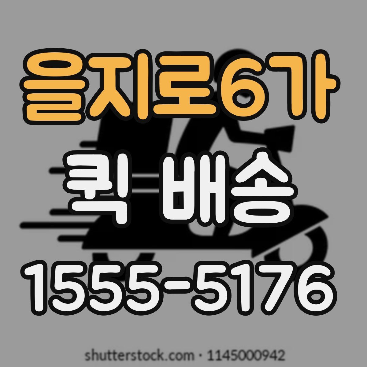 을지로6가 퀵 배송 화물 크기별 접수 기준 살펴보기