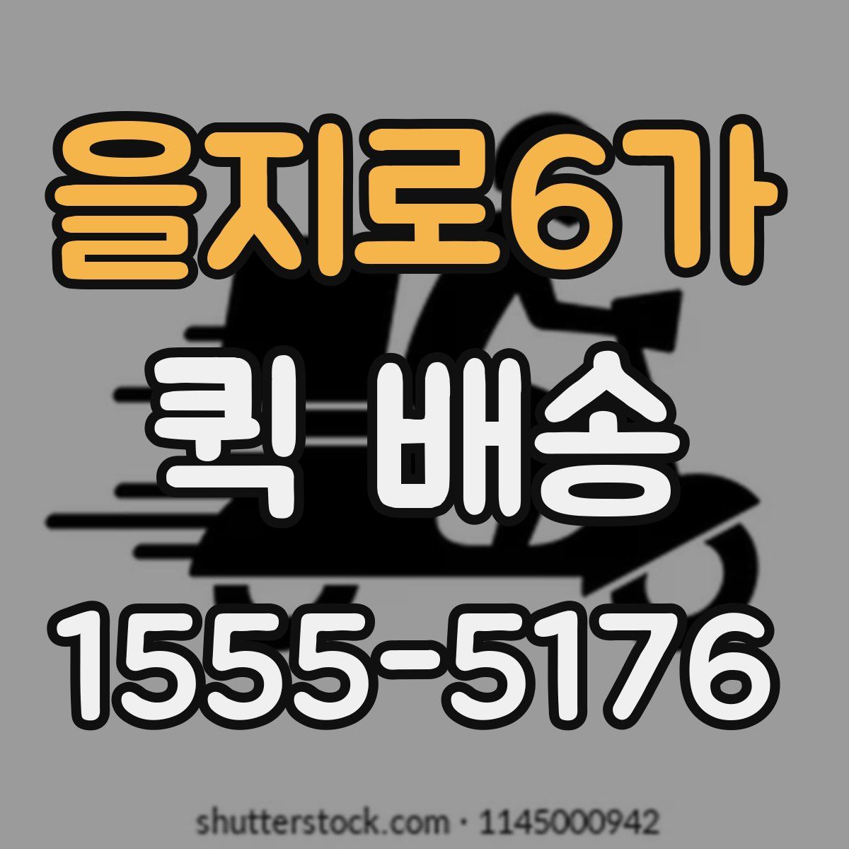 을지로6가 퀵 배송