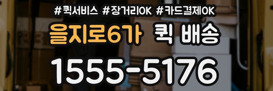 을지로6가 퀵 배송