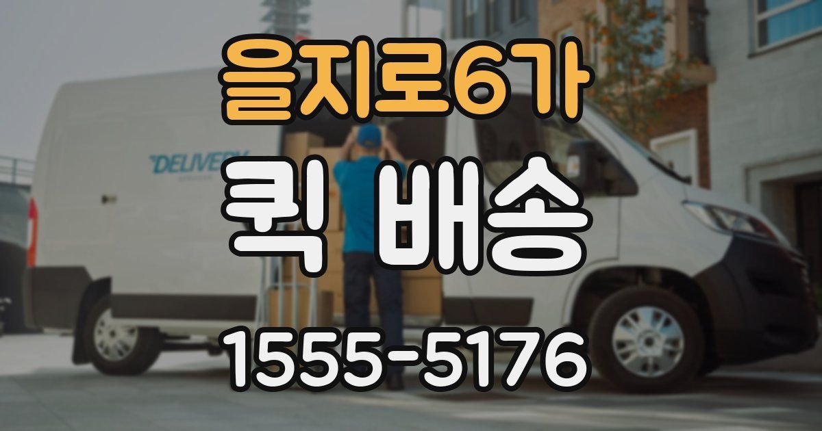 을지로6가 퀵 배송