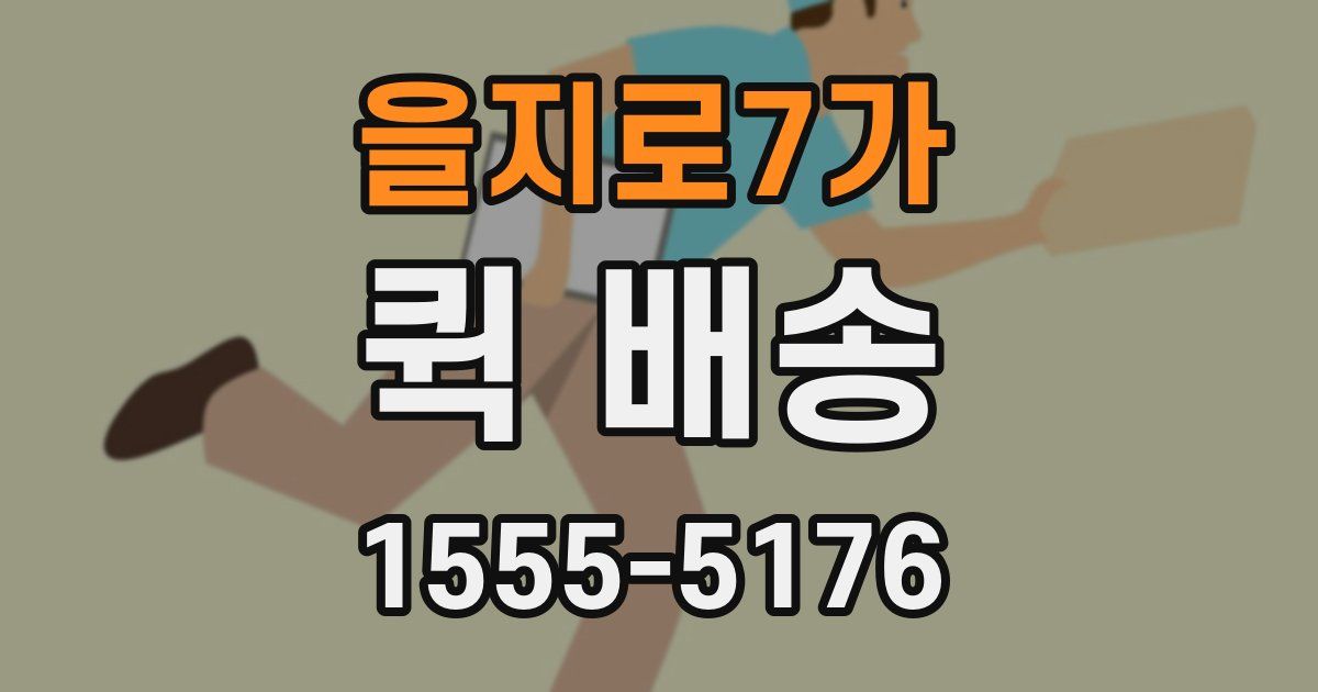 을지로7가 퀵 배송