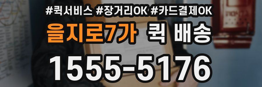 을지로7가 퀵 배송