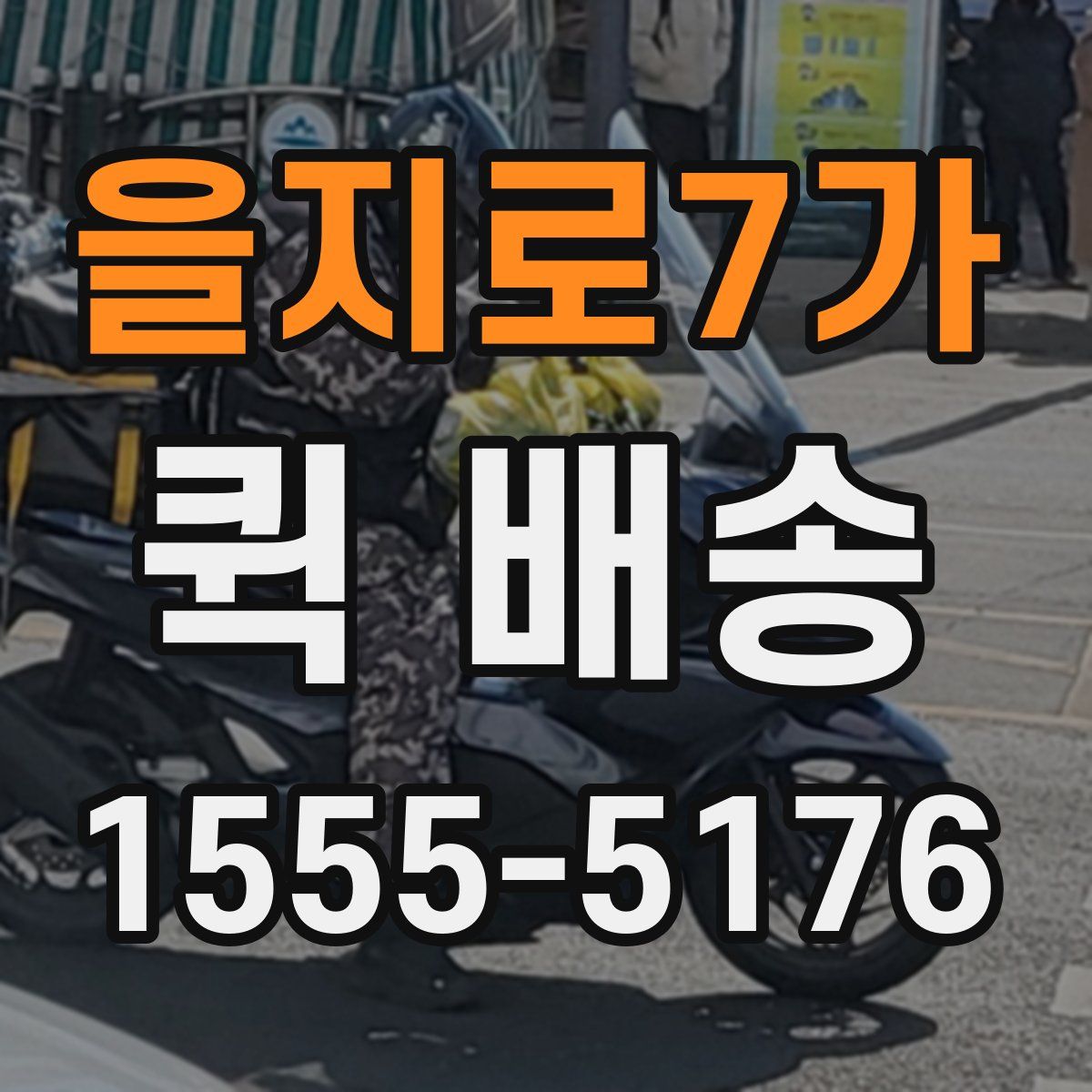 을지로7가 퀵 배송