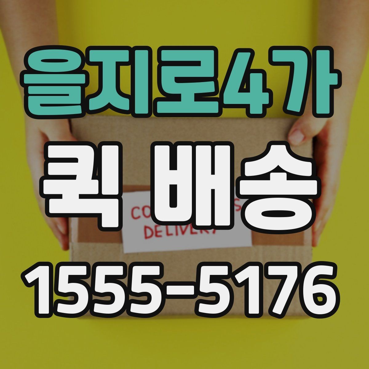 을지로4가 퀵 배송 요청이 몰릴 때 대기 시간을 줄이는 법