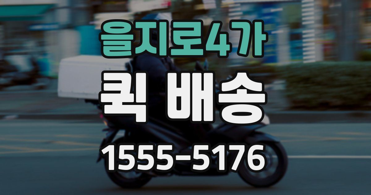 을지로4가 퀵 배송