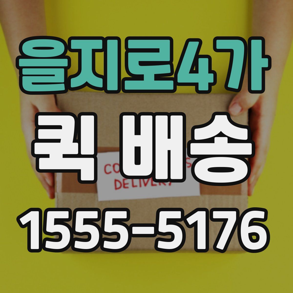 을지로4가 퀵 배송