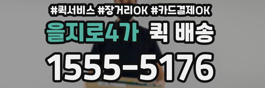 을지로4가 퀵 배송