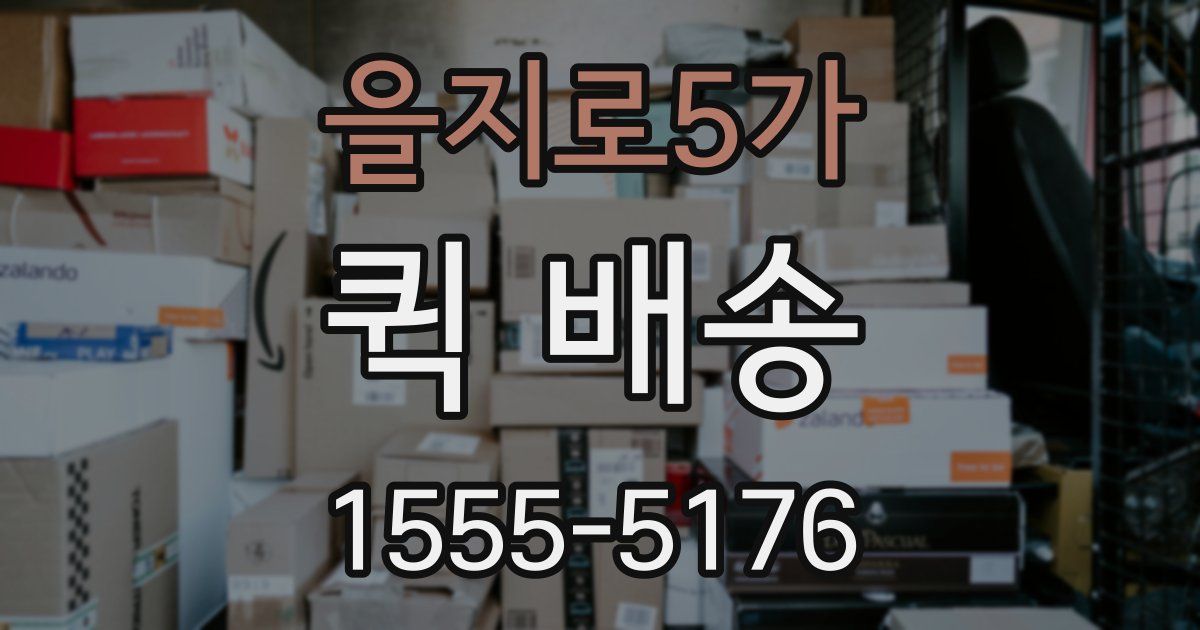 을지로5가 퀵 배송