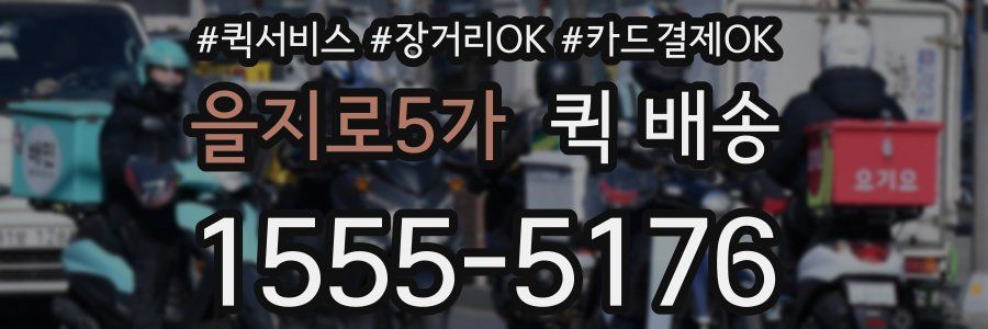 을지로5가 퀵 배송