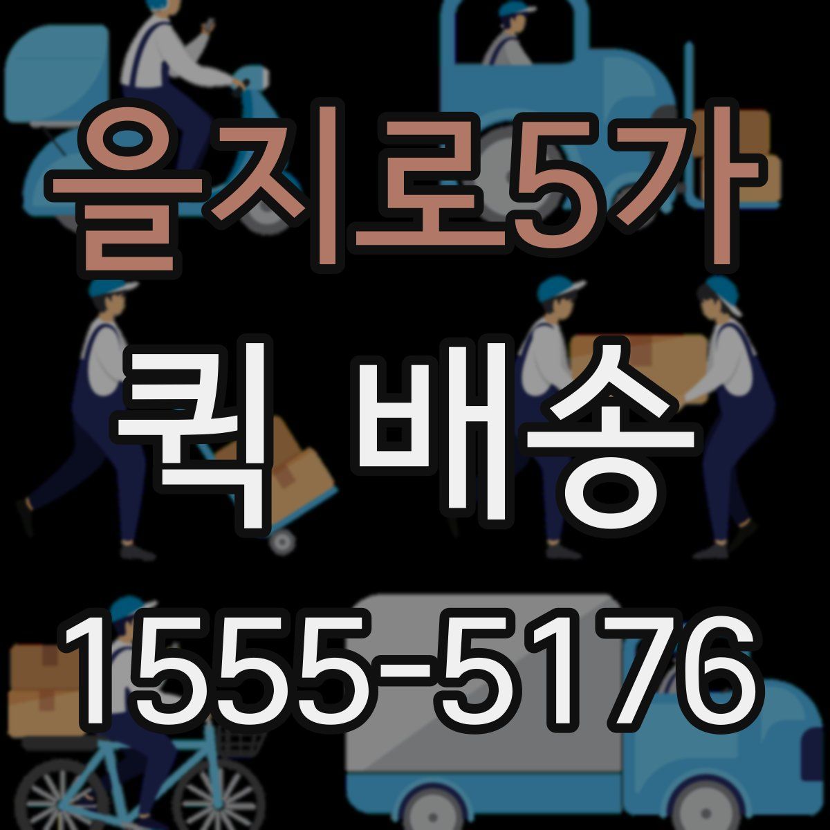 을지로5가 퀵 배송
