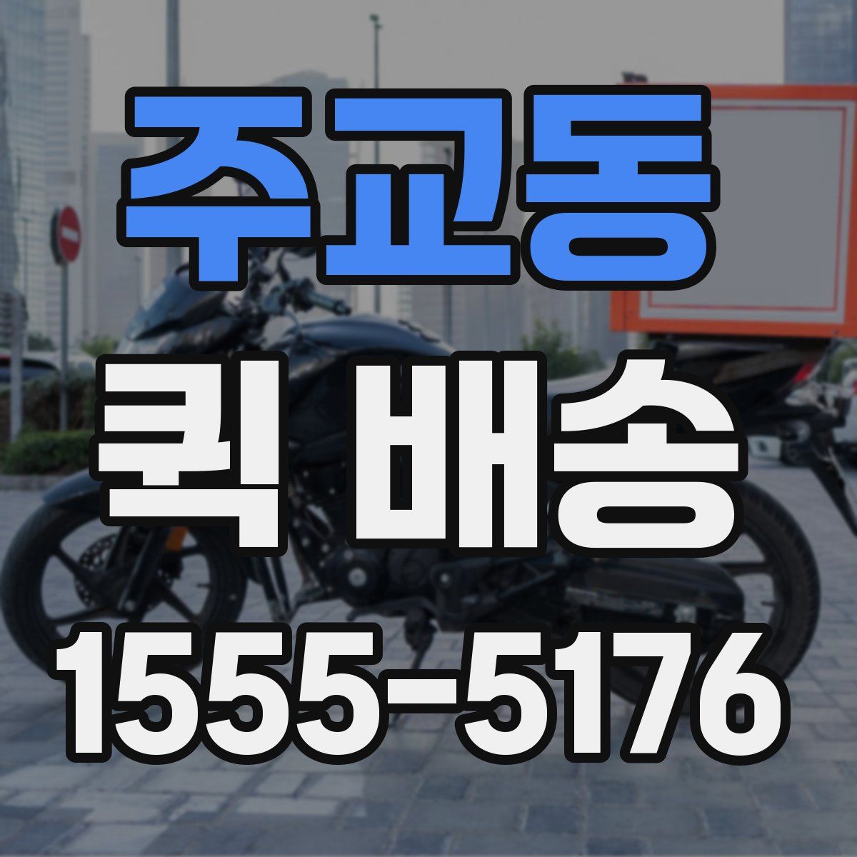 주교동 퀵 배송