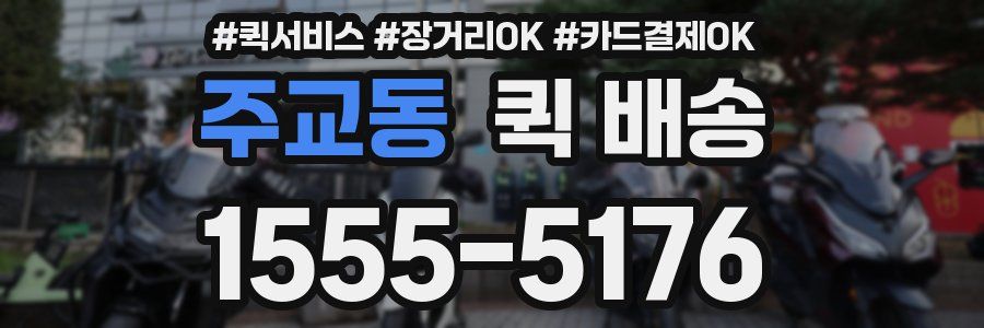 주교동 퀵 배송