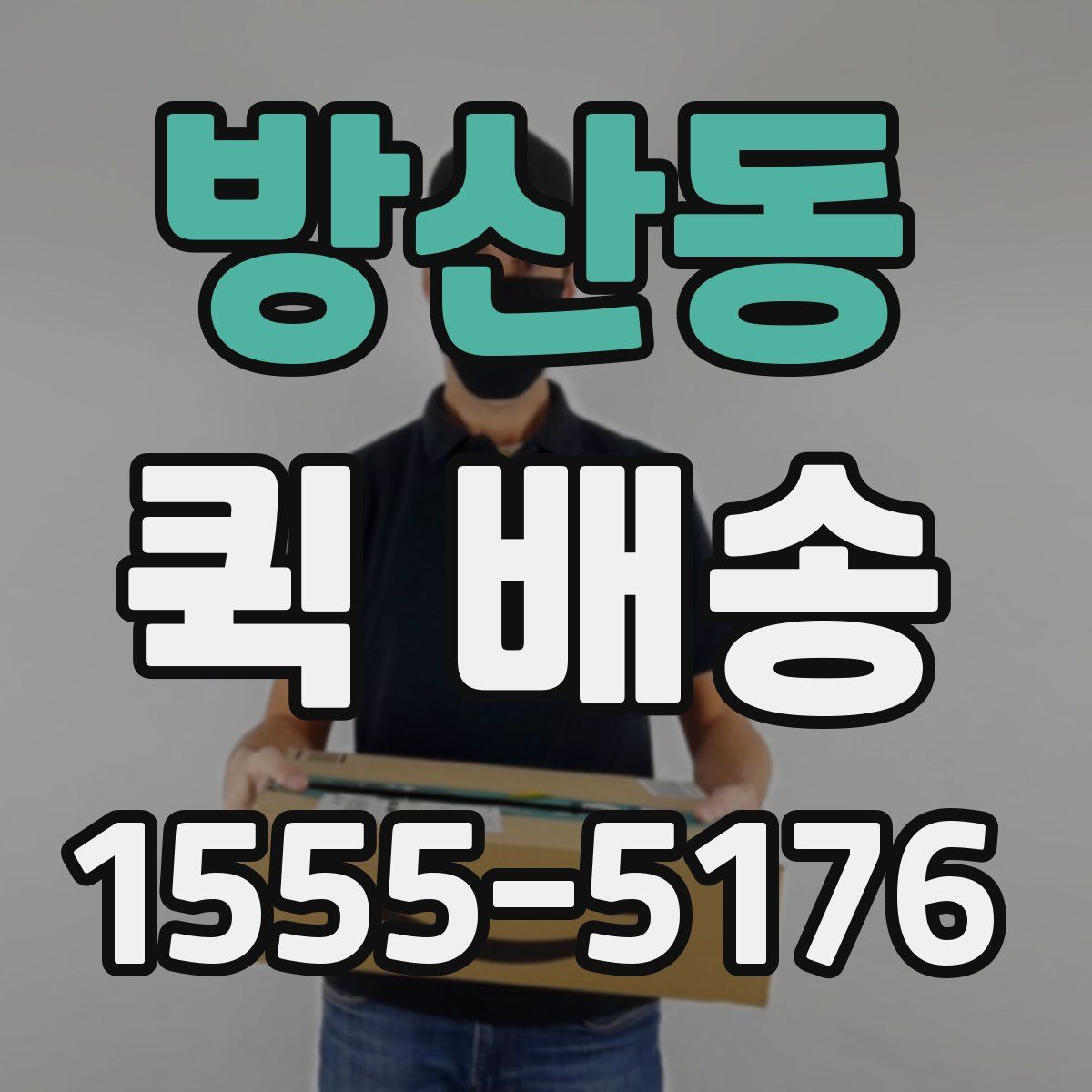 방산동 퀵 배송