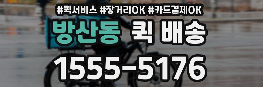 방산동 퀵 배송