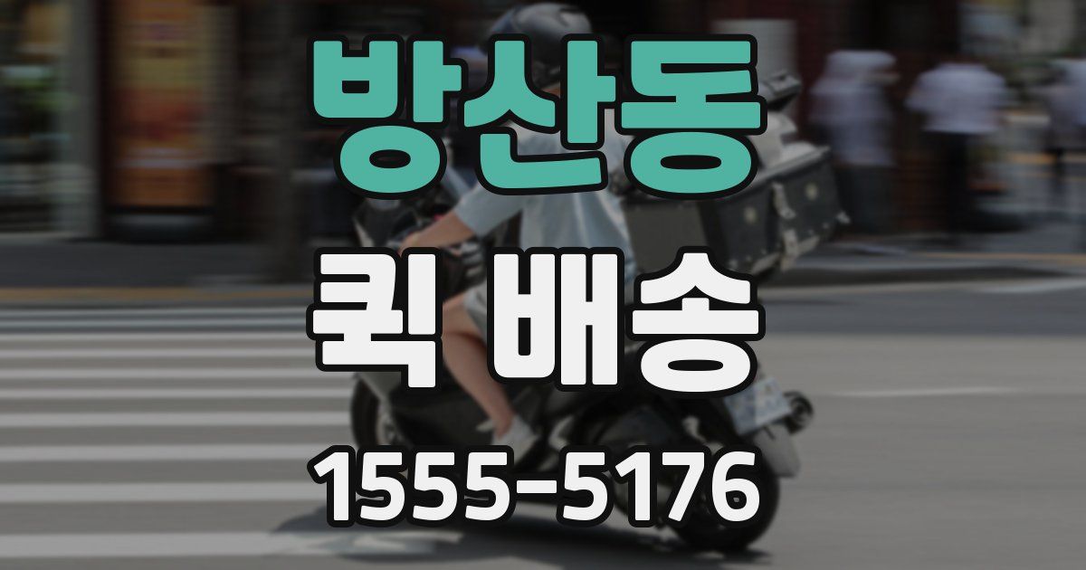 방산동 퀵 배송